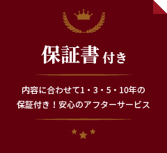 全ての施工が保証書付き