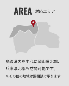 鳥取県を中心に岡山県北部兵庫県北部も訪問可能です。
